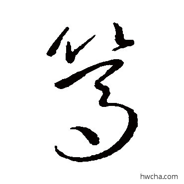 笃草书怎么写好看 笃草书写法 鲜于枢