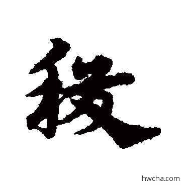 稷草书怎么写好看 稷草书写法 宋克