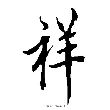 祥楷书怎么写好看 祥楷书写法 欧阳询