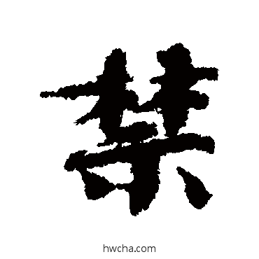 禁行书怎么写好看 禁行书写法 欧阳修