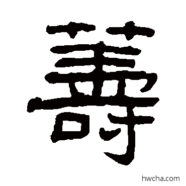 筹隶书怎么写好看 筹隶书写法 俞樾