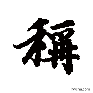 稱行书怎么写好看 稱行书写法 陆柬之