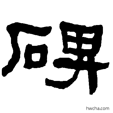 碑隶书怎么写好看 碑隶书写法 衡方碑