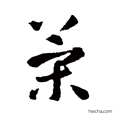 策草书怎么写好看 策草书写法 智永