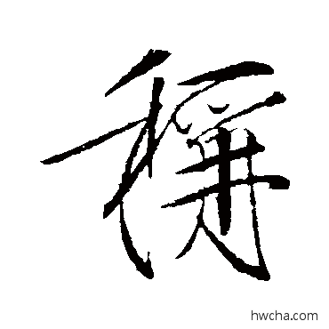 稱行书怎么写好看 稱行书写法 赵佶