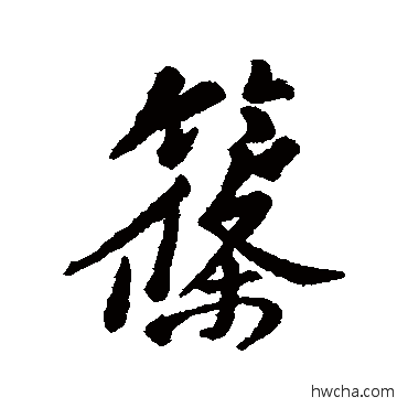 筱行书怎么写好看 筱行书写法 汇辑