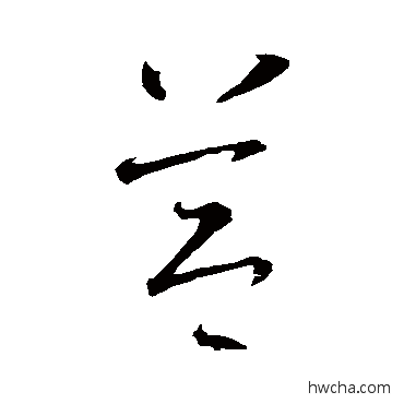 节草书怎么写好看 节草书写法 智永