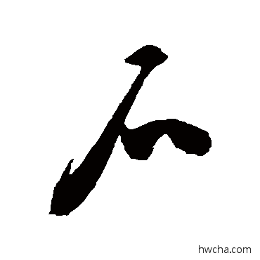 石草书怎么写好看 石草书写法 陈淳