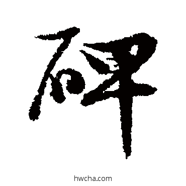 碑行书怎么写好看 碑行书写法 文征明