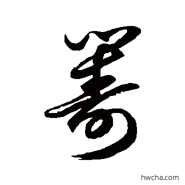 筹草书怎么写好看 筹草书写法 徐伯清 - 书法字典