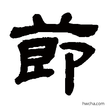 节隶书怎么写好看 节隶书写法 顾蔼吉