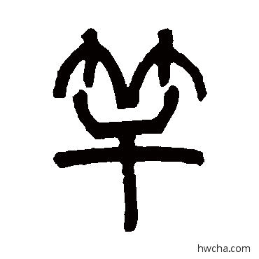 竿隶书怎么写好看 竿隶书写法 祁文藻