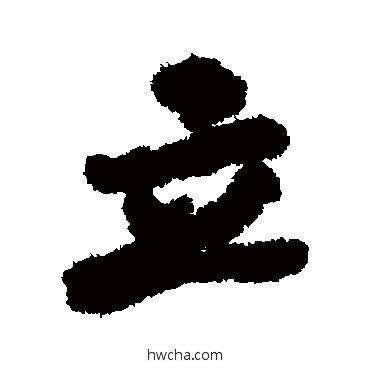 立行书怎么写好看 立行书写法 陆柬之