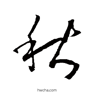 秋草书怎么写好看 秋草书写法 孙过庭