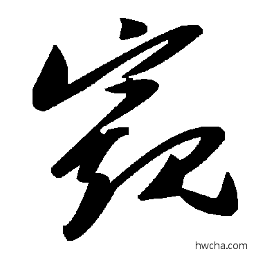 窺草书怎么写好看 窺草书写法 毛泽东