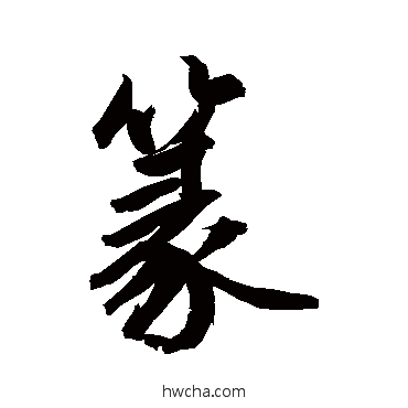 篆行书怎么写好看 篆行书写法 鲜于枢