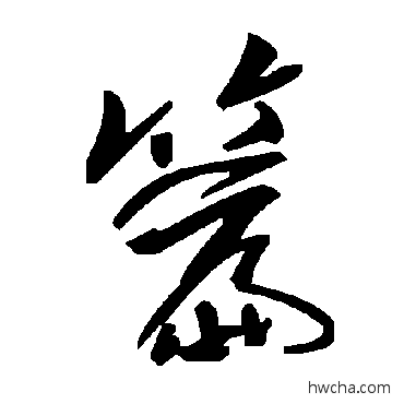 篇草书怎么写好看 篇草书写法 毛泽东