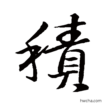 積行书怎么写好看 積行书写法 王羲之