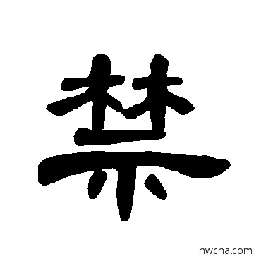 禁隶书怎么写好看 禁隶书写法 曹全碑