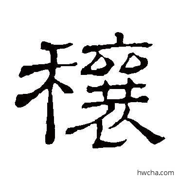 穰隶书怎么写好看 穰隶书写法 隶辨