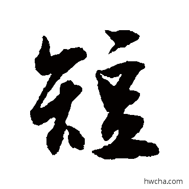 短行书怎么写好看 短行书写法 近人