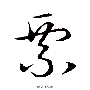 票草书怎么写好看 票草书写法 赵构