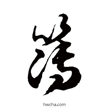 簿草书怎么写好看 簿草书写法 徐伯清