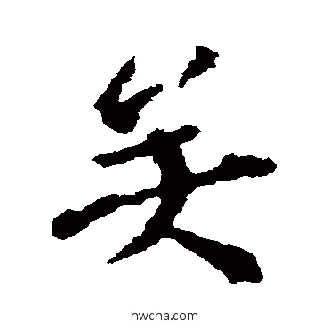 矣行书怎么写好看 矣行书写法 宋儋