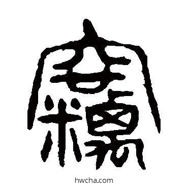 竊篆书怎么写好看 竊篆书写法 杨沂孙