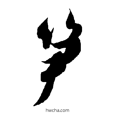 筍草书怎么写好看 筍草书写法 智永