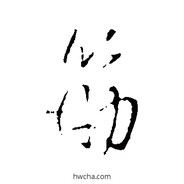 筋行书怎么写好看 筋行书写法 王铎