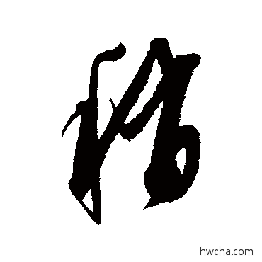 稍草书怎么写好看 稍草书写法 康里子山