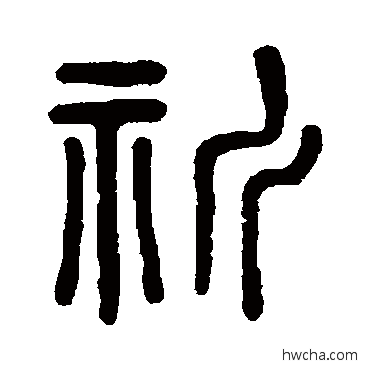 祈篆书怎么写好看 祈篆书写法 吴大澄