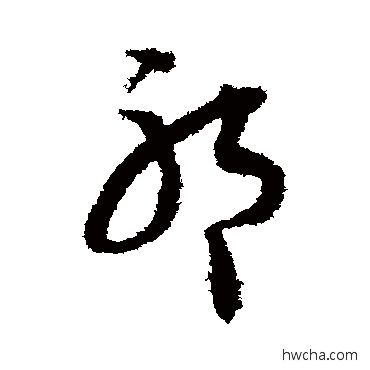 祁行书怎么写好看 祁行书写法 王文治