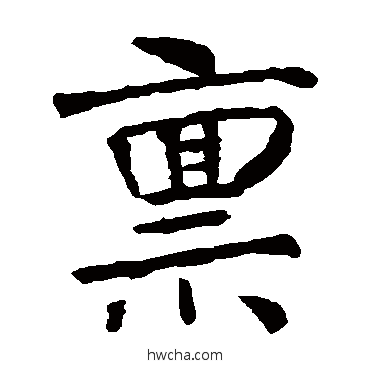 稟楷书怎么写好看 稟楷书写法 张从申