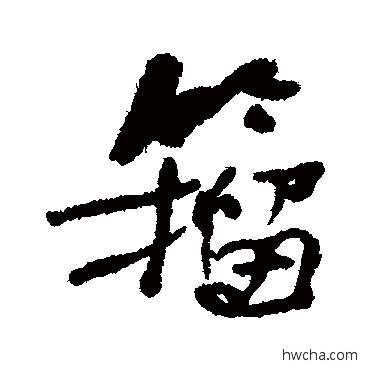 籀行书怎么写好看 籀行书写法 何绍基