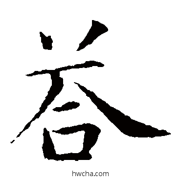 答楷书怎么写好看 答楷书写法 智永
