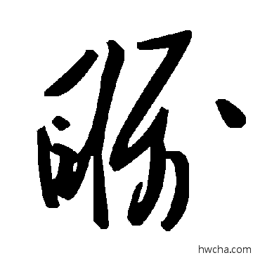 矚草书怎么写好看 矚草书写法 毛泽东