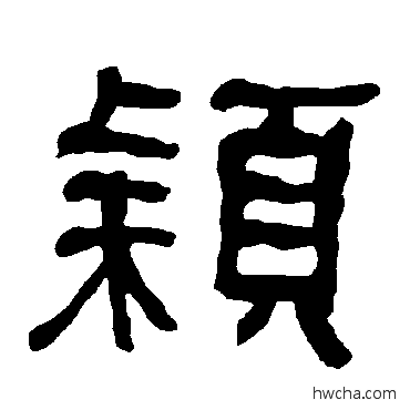 穎隶书怎么写好看 穎隶书写法 衡方碑