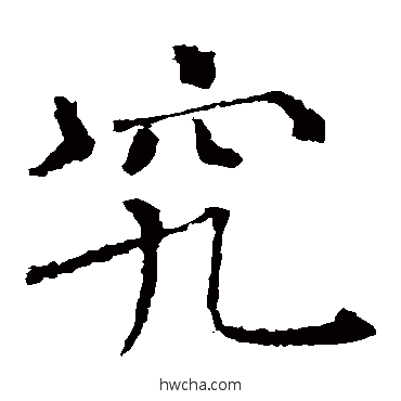 究楷书怎么写好看 究楷书写法 褚遂良
