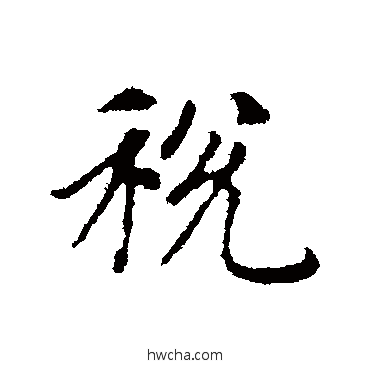 税行书怎么写好看 税行书写法 赵孟頫