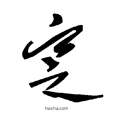 窆草书怎么写好看 窆草书写法 毛泽东