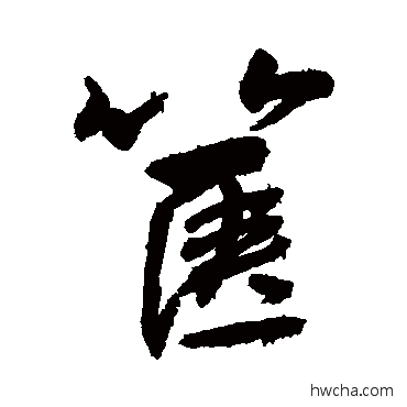 篋草书怎么写好看 篋草书写法 敬世江