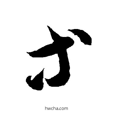 等草书怎么写好看 等草书写法 智永