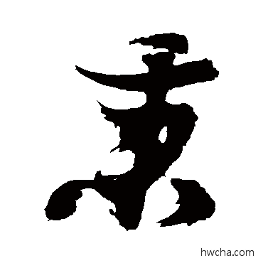 秉草书怎么写好看 秉草书写法 陈献章