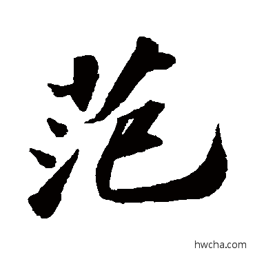 範行书怎么写好看 範行书写法 苏轼