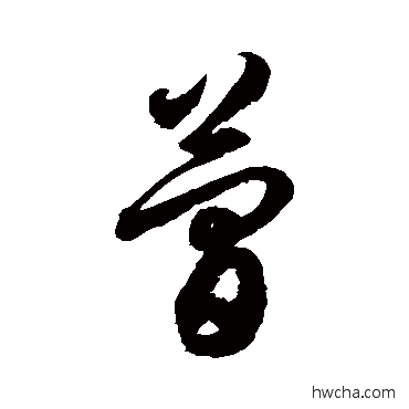 簡草书怎么写好看 簡草书写法 徐伯清