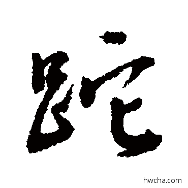 砣行书怎么写好看 砣行书写法 张照