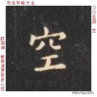 空楷书怎么写好看 空楷书写法 心经 欧阳询·唐