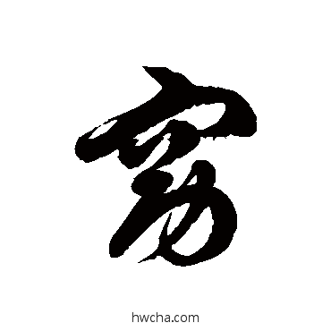 窈草书怎么写好看 窈草书写法 徐伯清